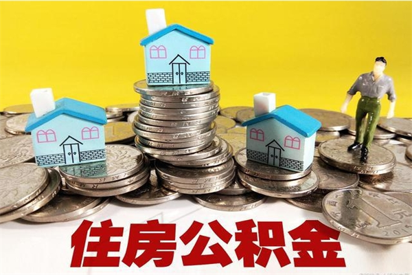 和县辞职封存公积金怎么取（离职封存公积金怎么取）