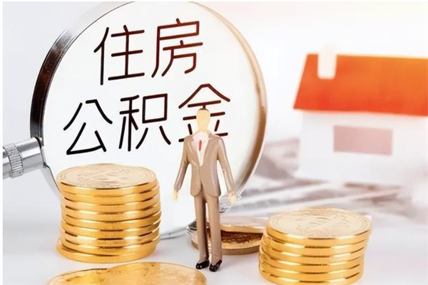 和县辞职能取公积金吗（辞职能把住房公积金取出来吗）