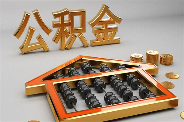 和县退休了公积金怎么取（退休后怎么取出公积金）