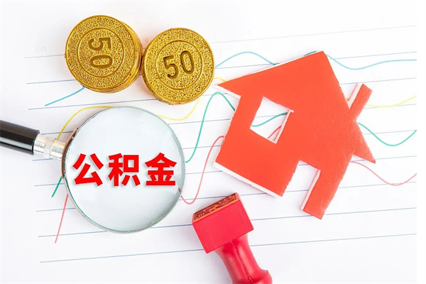 和县公积金怎提（怎样提取住房公基金）