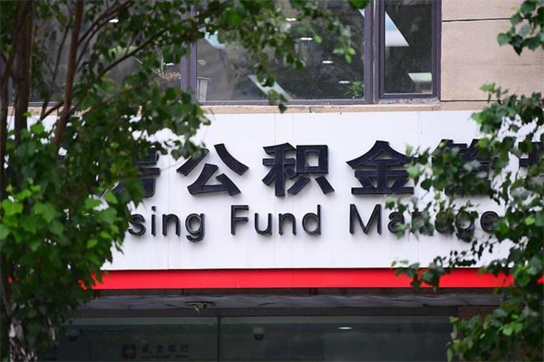 和县拆迁取公积金（拆迁安置 公积金）