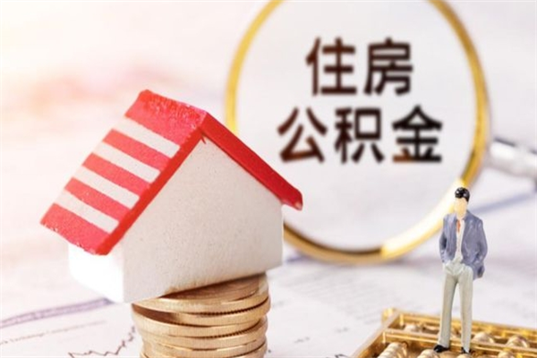 和县住房公积金封存状态怎么提（公积金封存状态怎么取钱）
