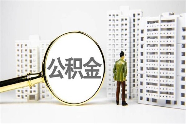 和县市公积金怎样可以全部取（市公积金能取出来吗）