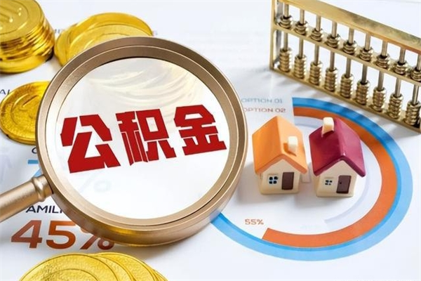 和县个人公积金提出资料（个人公积金余额提取需要哪些资料?）