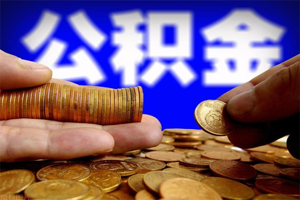 和县怎么取住房住房公积金（怎么取住房公积金?）