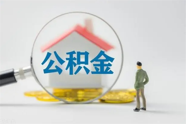 和县个人公积金能取吗（个人公积金能取出来吗?）