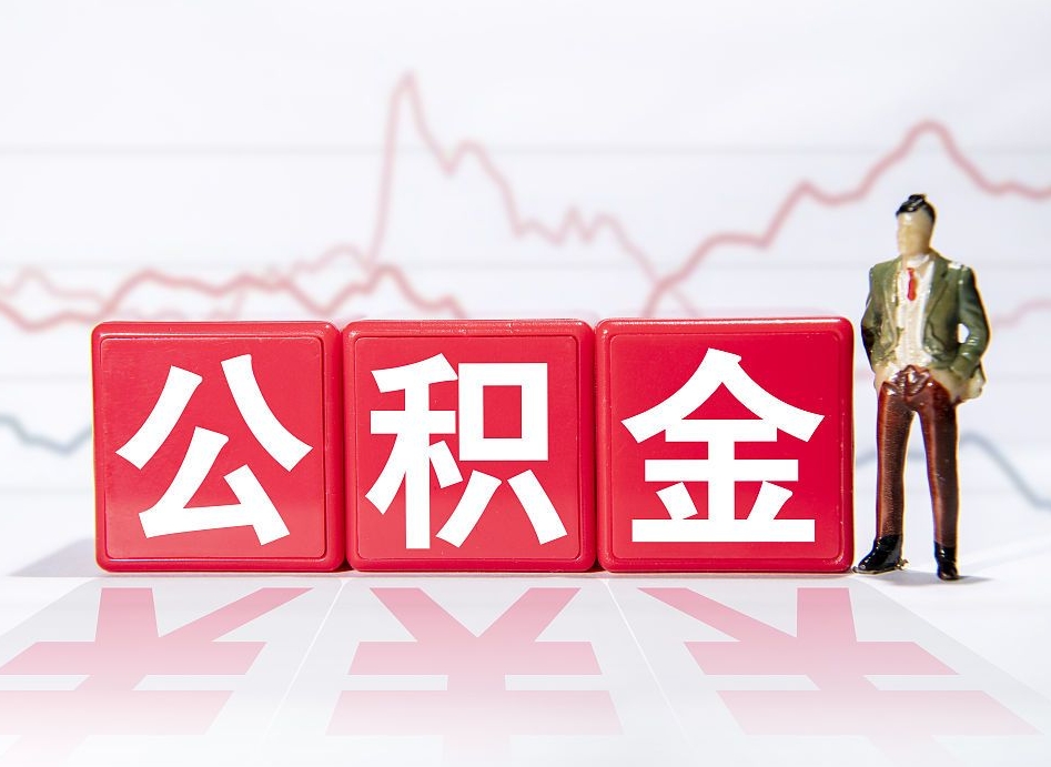 和县公积金的钱怎么取（公积金的钱咋取）