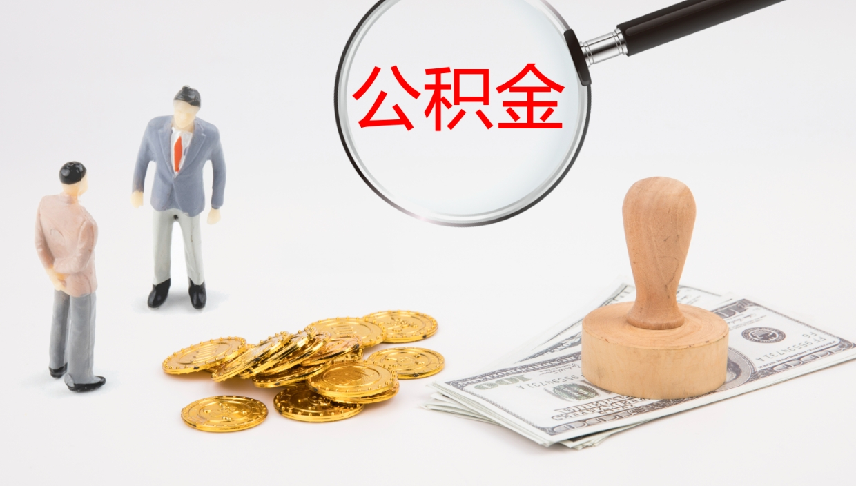 和县怎么取住房住房公积金（怎么取住房公积金?）