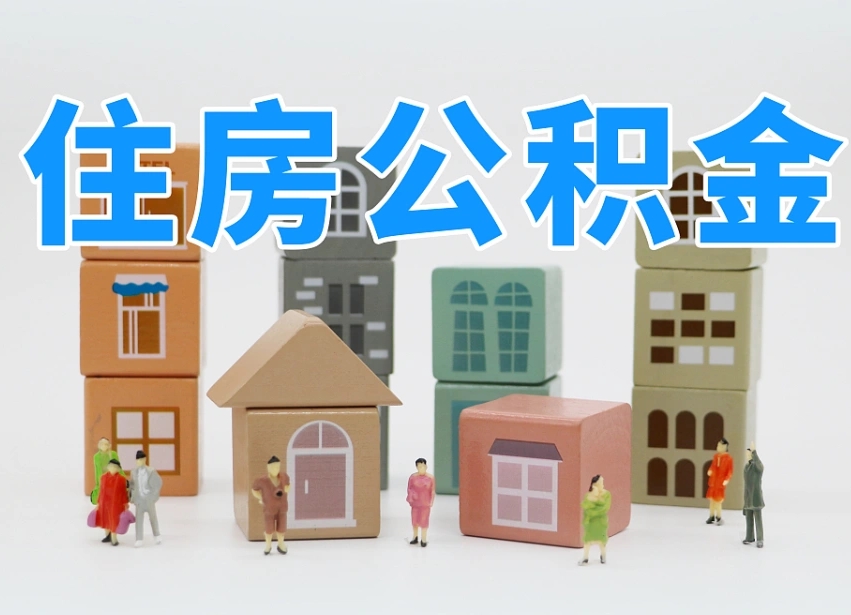 和县离职了多长时间可以取公积金（离职多久后能取公积金）