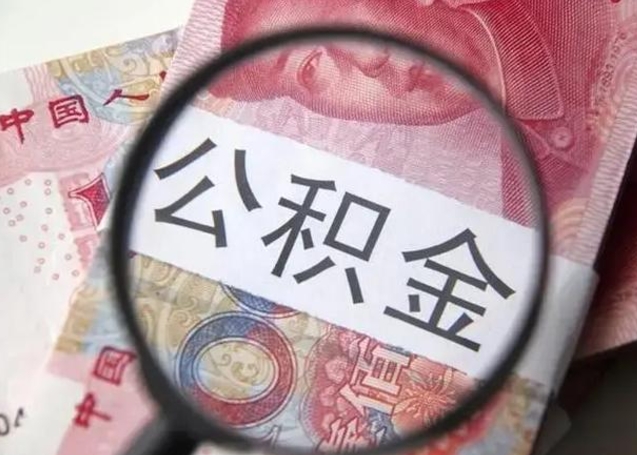 和县离职后直接可以取住房公积金吗（离职之后能取公积金吗）