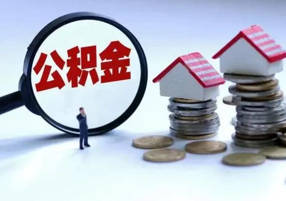 和县公积金封存后怎么提（住房公积金封存了怎么提出来）