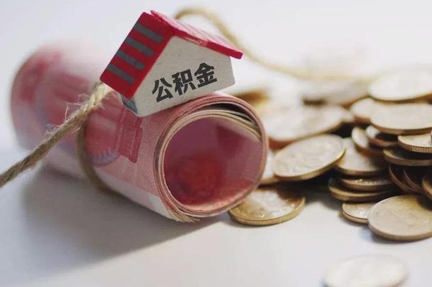 和县离职后住房公积金怎么提出来（离职后住房公积金提取流程）