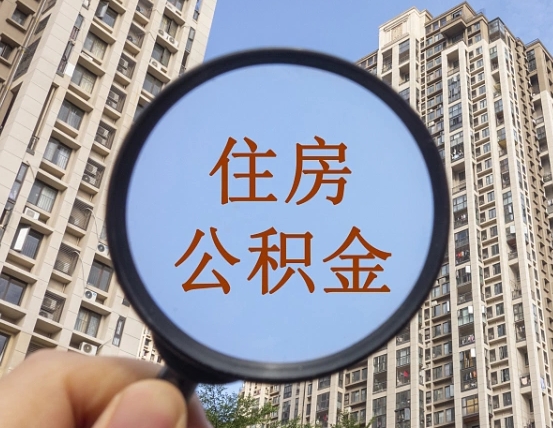 和县离职员工怎么取公积金（离职人员取住房公积金流程）