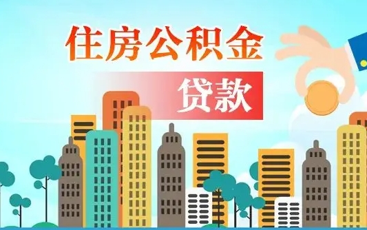 和县公积金要封存多久才能取（公积金要封存多久可以提取）