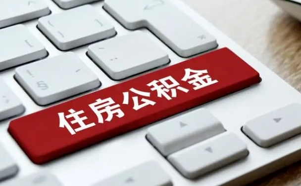 和县封存后提公积金流程（封存后公积金提取办法）