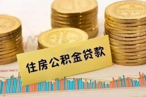和县离职了取公积金怎么取（离职后公积金取出流程）