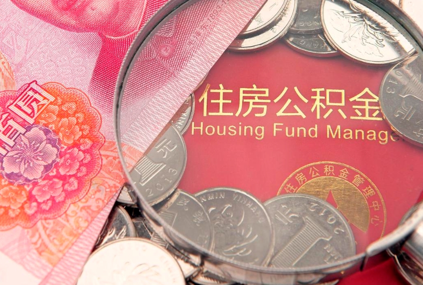 和县公积金办封存多久可以取（住房公积金封存多久能取）