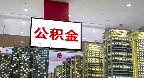 和县公积金本地离职可以全部取出来吗（本地公积金离职后多久可以取出来）