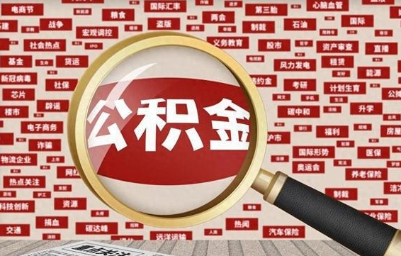 和县怎么把封存的公积金取出来（已封存的公积金怎么取）