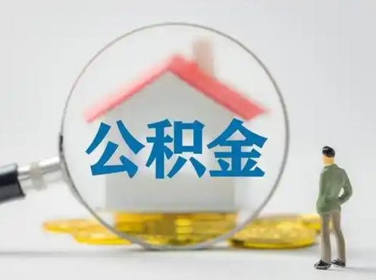 和县辞职了公积金提（辞职后公积金提取流程2021）