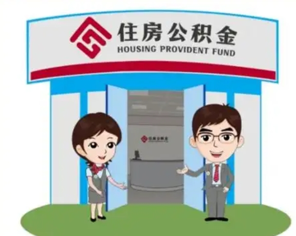和县个人公积金怎么提出来（住房公积金个人怎么提取余额）