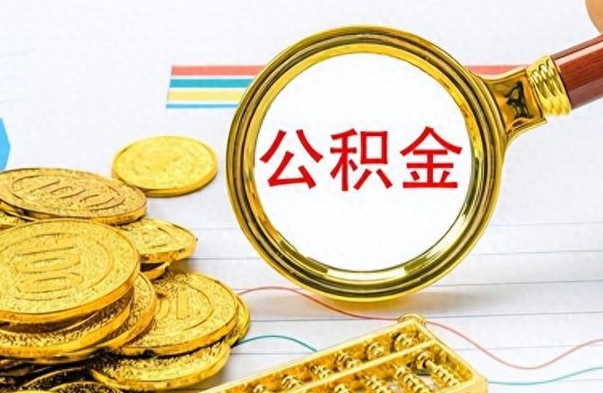 和县离职了公积金怎么取出来用（离职了公积金怎么全部取出来）