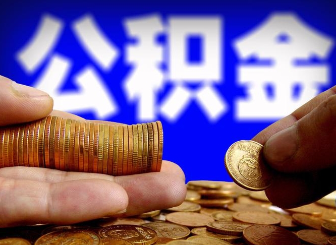 和县辞职能提公积金吗（辞职可以取公积金吗）